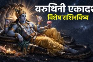 Varuthini Ekadashi Horoscope Today 13 April 2026 In Marathi