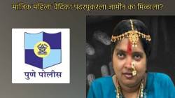 पुण्यातल्या कुटुंबाची १४ कोटींना फसवणूक करणारी मांत्रिक महिला वेदिका पंढरपूरकरला जामीन का मिळाला? काय आहे प्रकरण?