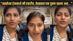 “वसईच्या ट्रेनमध्ये मी एकटीच, तेवढ्यात एक पुरूष चढला अन्…” पहाटे एकटीने प्रवास करणाऱ्या महिलेचा धक्कादायक अनुभव, VIDEO व्हायरल