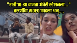 “रात्री १०:३० वाजता अंधेरी स्टेशनला…”, तरुणींचा व्हिडीओ रेकॉर्ड केला अन्…, भर प्लॅटफॉर्मवरचा धक्कादायक अनुभव, VIDEO पाहाच