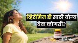व्हिटॅमिन डी मिळवण्यासाठी उन्हात कधी जायचं? नेमकं कुठं चुकतंय तुमचं? दिवसातील ‘या’ वेळेतच उन्हात जाणं ठरतं फायदेशीर, तज्ज्ञांनी सांगितली योग्य वेळ