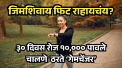 जिम नको, फक्त चालणे पुरे! ३० दिवस फक्त १०००० पावले चाला, वजन, साखर आणि तणाव होईल कमी