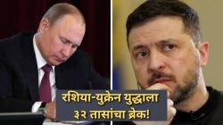 Russia Ukraine 32 hour truce: ३२ तासांसाठी तोफा थंडावणार! रशियाच्या युद्धविरामाच्या आवाहनाला युक्रेनने मान्यता का दिली?