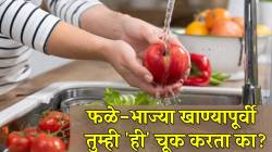 फळे आणि भाज्या खाण्यापूर्वी ‘या’ गंभीर चुकीमुळे होऊ शकतो त्रास; शरीरात हळूहळू जमा होईल रसायन; डॉक्टरांनी दिली माहिती