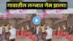 वादळ आलं अन् गावातील लग्नात ‘गेम’ झाला… क्षणात हवेत उडाला मंडप, पण लग्न थांबलं नाही; वऱ्हाडींची भन्नाट आयडिया पाहून पोट धरून हसाल, पाहा VIDEO