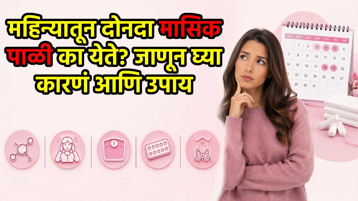 महिन्यातून दोनदा मासिक पाळी? वेळीच व्हा सावध अन् करा 'हे' उपाय ...