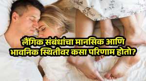 रोज सेक्स केल्याने शरीरात नेमके काय बदल घडतात? डॉक्टरांनी दिली ‘ही’ माहिती