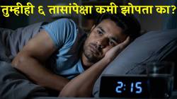 कमी झोपलं तर शरीरात हळूहळू होतात ‘हे’ आश्चर्यकारक बदल; तुम्ही करताय ही चूक? मेंदू आणि हृदयाचे होईल नुकसान