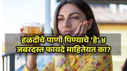 एक ग्लास हळदीचे पाणी पिण्याचे ‘हे’ ४ जबरदस्त फायदे; शरीरात दिसतील मोठे बदल