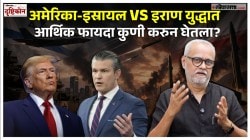 Girish Kuber Explainer : इराणविरोधातील युद्धात आर्थिक फायदा कोणी करून घेतला? वाचा गिरीश कुबेरांचे सखोल विश्लेषण