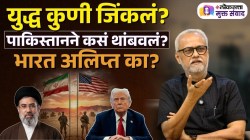 Video: “अमेरिका-इराण युद्धाबाबत भारताची भूमिका शहाणपणाची नाही”, वाचा गिरीश कुबेर यांचं परखड विश्लेषण!