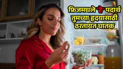 फ्रिजमधले ‘हे’ पदार्थ तुमच्या हृदयासाठी ठरतायत घातक; हृदयरोगतज्ज्ञांनी सांगितले धोके
