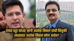 Ashok Mittal : राघव चड्ढा यांच्या जागी ‘आप’ने नियुक्त केलेले अशोक मित्तल कोण आहेत? जाणून घ्या!