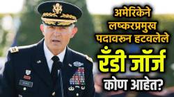 General Randy George : जनरल रँडी जॉर्ज कोण आहेत? अमेरिकेने त्यांना लष्करप्रमुख पदावरून का हटवलं? जाणून घ्या!