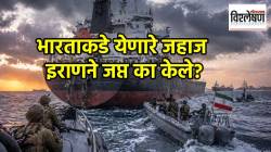 Iran Seized Indian Bound Ship : भारताच्या दिशेने येणारे जहाज इराणने का जप्त केले? होर्मुझ सामुद्रधुनीत नेमके काय घडले?