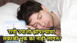 तुम्हालाही रात्री उपाशीपोटी झोपल्यावर सकाळी भूक लागत नाही? मग ‘ही’ असू शकतात कारणं; डॉक्टरांनी दिली महत्वाची माहिती