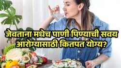जेवताना मधेच पाणी पिण्याची सवय आरोग्यासाठी कितपत योग्य? जाणून घ्या डॉक्टरांचे मत