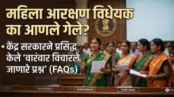 महिला आरक्षण विधेयक का आणले गेले? केंद्र सरकारने प्रसिद्ध केले ‘वारंवार विचारले जाणारे प्रश्न’ (FAQs)