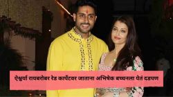 “मला संकोच…”, ऐश्वर्या रायबरोबर रेड कार्पेटवर जाण्याबद्दल अभिषेक बच्चनची प्रतिक्रिया; बायकोबद्दल म्हणाला…