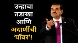 Adani Power: शेअर बाजार कोसळतोय, पण अदाणींचा ‘हा’ शेअर सुसाट! गाठला आतापर्यंतचा उच्चांक; गुंतवणूकदारांची चांदी