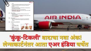 Air India Cabin Crew Grooming Rules Controversy | Bindi and Bangles Ban News Air India | एअर इंडिया केबिन क्रू ग्रूमिंग नियम वाद | एअर इंडिया टिकली आणि मंगळसूत्र बंदी स्पष्टीकरण