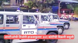 Akola RTO revenue collection 2026 record | West Vidarbha transport department tax recovery | अकोला प्रादेशिक परिवहन विभाग महसूल वाढ | आरटीओ दंडात्मक कारवाई आणि कर वसुली