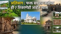 Alibaug Tourist Places & Things to do Guide: फक्त समुद्रकिनारेच नाही, अलिबागमध्ये ‘या’ ७ ठिकाणांना भेट दिलीत का? पाहा संपूर्ण लिस्ट