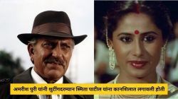 अमरीश पुरी यांनी शुटींगदरम्यान स्मिता पाटील यांना कानशिलात लगावली होती; नंतर सांगितलं यामागचं कारण