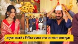Video: अनुष्का सरकटे व निखिल चव्हाण यांचा पार पडला साखरपुडा, सोशल मीडियावर व्हिडीओ व्हायरल; पाहा…