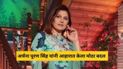 “मैद्याचे आणि तळलेले पदार्थ खात नाही…”, अर्चना पूरण सिंह यांनी आहारात केला मोठा बदल; म्हणाल्या, “संध्याकाळी…”