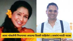 आशा भोसलेंनी निधनाच्या आदल्या पाहिलेलं ३ तासांचं मराठी नाटक, नातवाने सांगितली भावुक आठवण; म्हणाला…