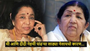asha bhosle lata mangeshkar white saree reason(1)