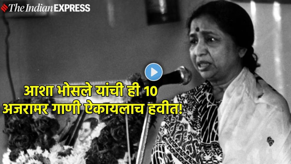 Asha Bhosle dies at 92 tribute songs | Asha Bhosle top 10 songs Hindi and Marathi | आशा भोसले यांचे निधन श्रद्धांजली | आशा भोसले यांची गाजलेली गाणी Asha Bhosle dies at 92 tribute songs | Asha Bhosle top 10 songs Hindi and Marathi | आशा भोसले यांचे निधन श्रद्धांजली | आशा भोसले यांची गाजलेली गाणी