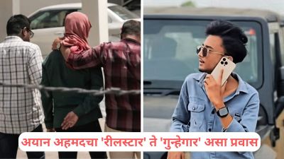 अयान अहमदचा ‘रीलस्टार’ ते ‘व्हिलन’पर्यंतचा धक्कादायक प्रवास