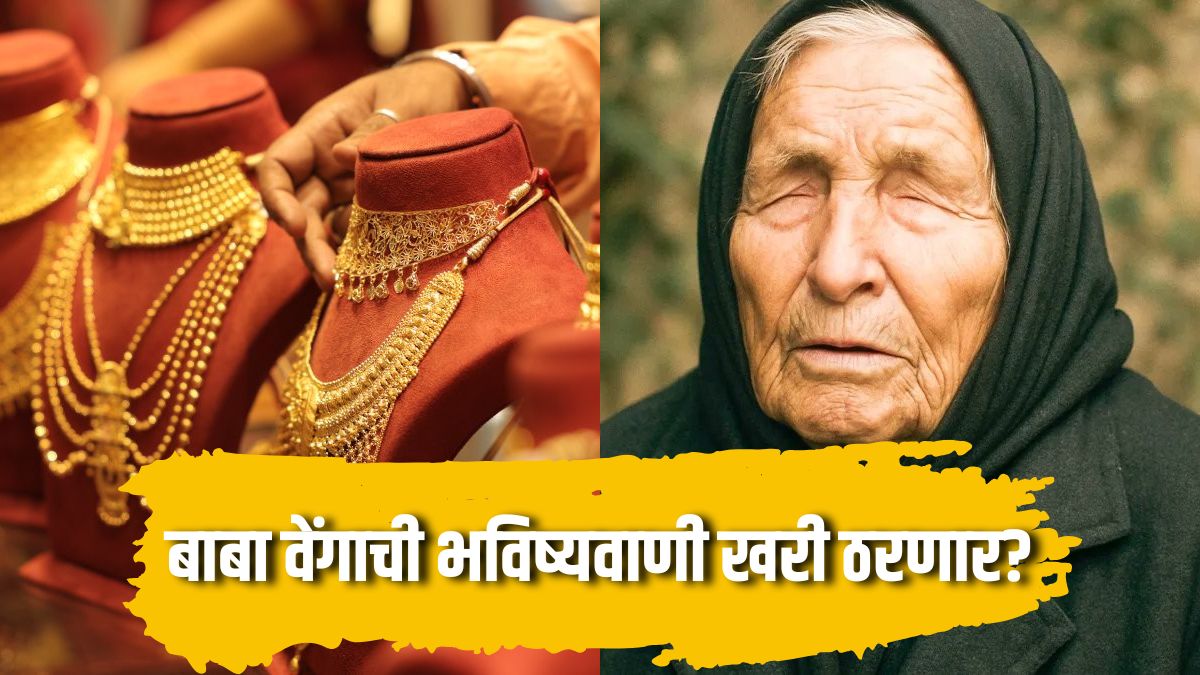 http://Baba%20Vanga%20Prediction%202026%20|%20बाबा%20वेंगांची%20सोन्याबाबत%20धडकी%20भरवणारी%20भविष्यवाणी!
