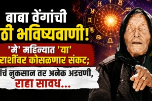 may horoscope baba vanga prediction negative impact on Taurus, gemini, virgo, Capricorn, pisces zodiac signs face money loss, tension in life