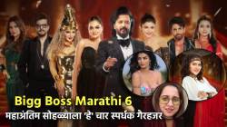 Bigg Boss Marathi 6 : महाअंतिम सोहळ्याला ‘हे’ चार स्पर्धक गैरहजर! एकीने सांगितलं न येण्यामागचं कारण…; जाणून घ्या