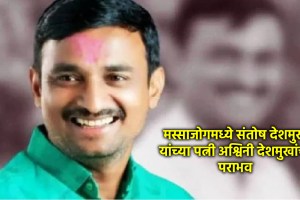 Ashwini Santosh Deshmukh Beed Election Result | Massajog Sarpanch Election Winner Swarupanand Deshmukh