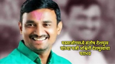 बीडमध्ये धक्कादायक निकाल; मस्साजोग सरपंचपदाच्या निवडणुकीत संतोष देशमुखांच्या पत्नी पराभूत