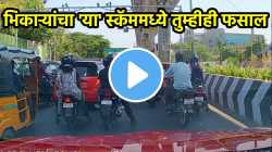 रस्त्यावरुन वाहन चालवताना सावधान! भिकाऱ्यांचा ‘या’ स्कॅममध्ये तुम्हीही फसाल; पाहा VIRAL VIDEO