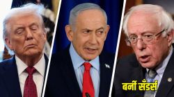 Bernie Sanders Speech: ‘आता बास.. नेतान्याहूंची मदत बंद करा’, इस्रायलला लष्करी मदत करण्याविरोधात अमेरिकेत विरोध वाढला