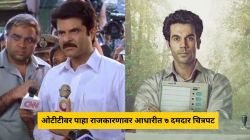 अनिल कपूर यांचा ‘नायक’ ते राजकुमार रावचा ‘न्यूटन’; ओटीटीवर पाहा राजकारणावर आधारीत ७ दमदार चित्रपट