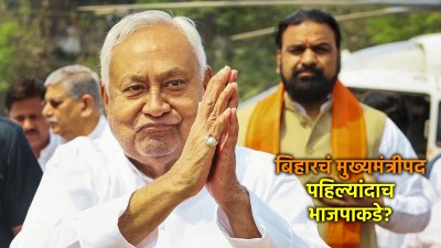 बिहारमध्ये पहिल्यांदाच भाजपाचा मुख्यमंत्री? नितीश कुमारांच्या राजीनाम्यानंतर …