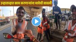 उन्हातान्हात काम करणाऱ्यांना दिली मायेची सावली! रस्त्याकडेला थांबून प्रत्येक कामगाराला ‘त्याने’ दिली खास गोष्ट; पाहा VIDEO