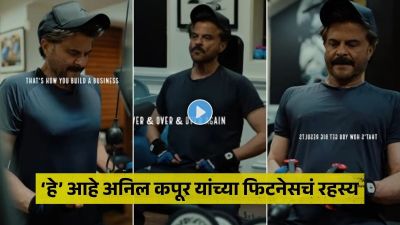 अनिल कपूर ‘असे’ राहतात फिट, व्यायामानंतर करतात ‘ही’ गोष्ट; स्वत:च सांगितलं फिटनेसचं रहस्य