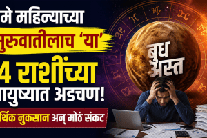 may horoscope budh asta negative impact to aries, gemini, virgo, scorpio zodiac signs money loss, career problems in life astrology