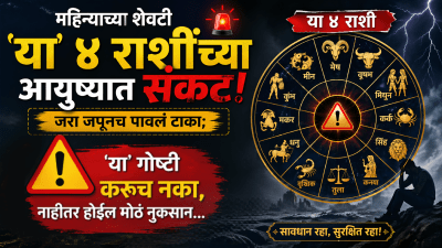 महिन्याच्या शेवटी ‘या’ ४ राशींच्या आयुष्यात संकट! ‘या’ गोष्टी करूच नका…