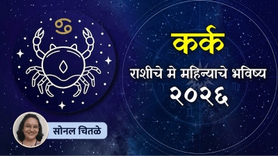 कर्क राशीच्या लोकांना ‘मे’ महिना नेमका कसा जाणार? वाचा तुमचं राशिभविष्य…