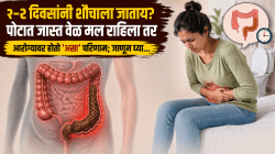 १-२ दिवसांनी शौचाला जाताय? पोटात जास्त वेळ मल राहिला तर आरोग्यावर होतो ‘असा’ परिणाम; जाणून घ्या…