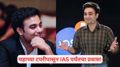चहाच्या टपरीवर वडिलांना मदत, मित्रांनी उडवली टिंगल; ‘असा’ झाला चहावाला देशाचा IAS अधिकारी!